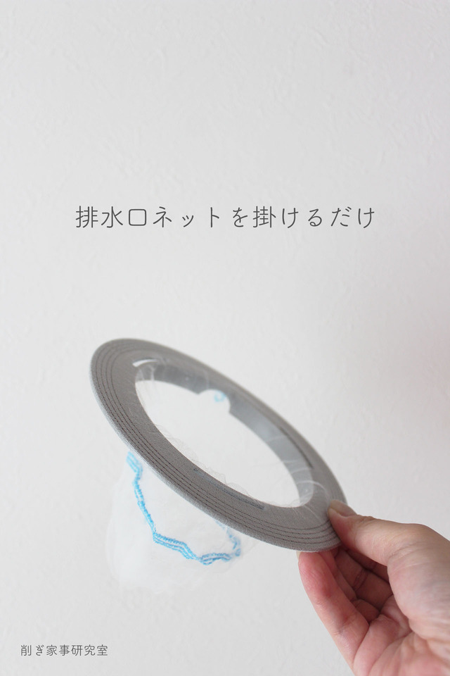 排水口カゴいらず4