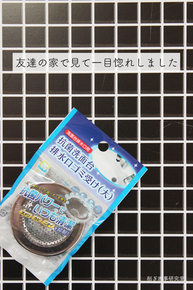 排水口ゴミ受け1