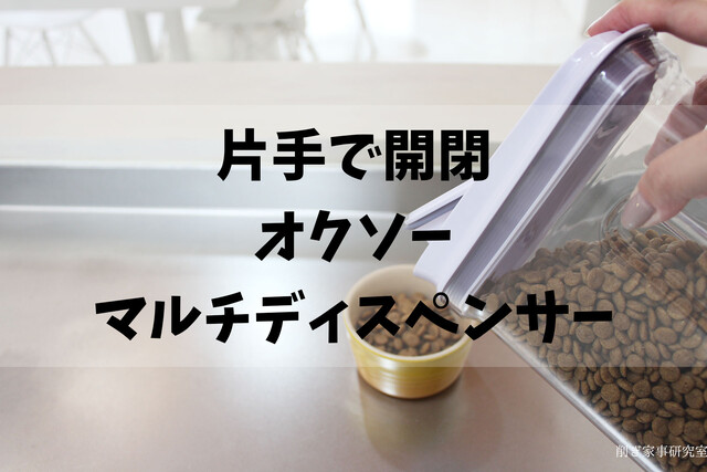 片手で開閉ドライフード用容器 Oxoマルチディスペンサー もっと早く買えばよかったわ Happy Living 削ぎ家事研究室 Powered By ライブドアブログ