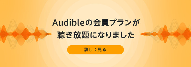 オーディブル