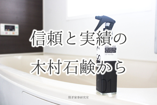 木村石鹸バスクリーナー2