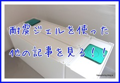 耐震ジェル 収納アイデア ケース 動かない 引き出し (1)-001