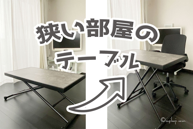 狭い部屋テーブル2