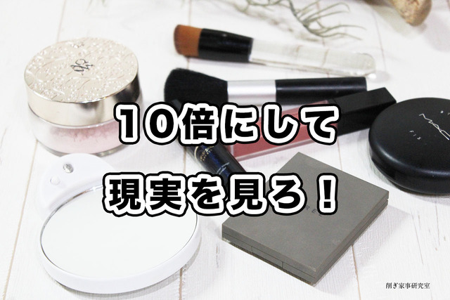 10倍ミラー アラフォーメイク おすすめ