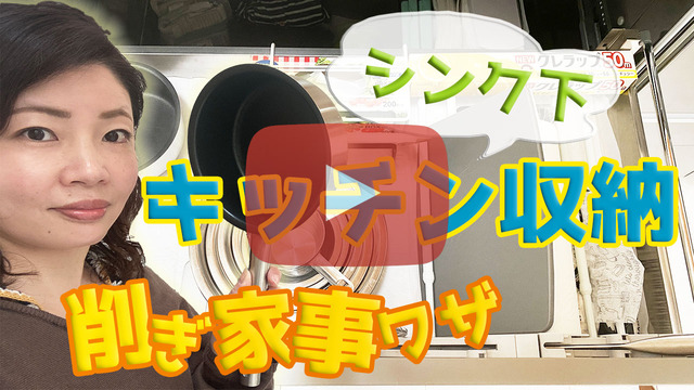 シンク下サムネブログ