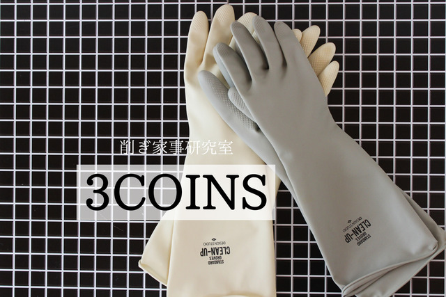 3coins 色はイマイチなモノトーンのゴム手袋 が とっても丈夫 Happy Living 削ぎ家事研究室 Powered By ライブドアブログ