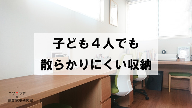 ニワコラボ 市村泉 家づくり 子ども 収納 勉強 (4)
