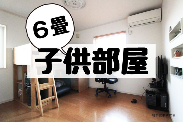6畳子供部屋1