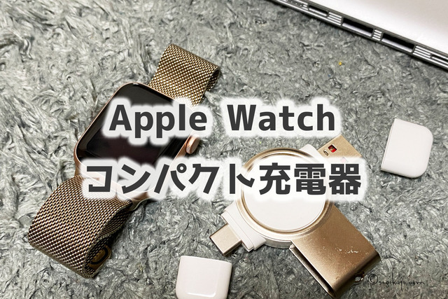 Apple-Watch-充電器8