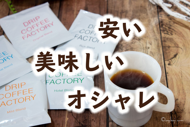 ドリップコーヒー10
