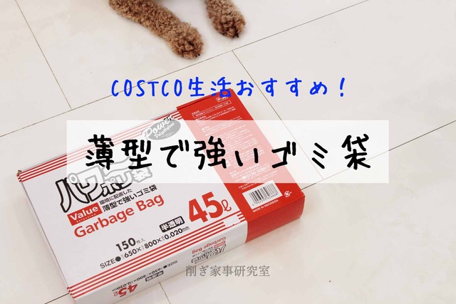 コストコ 45L ゴミ袋 丈夫 おすすめ (6)