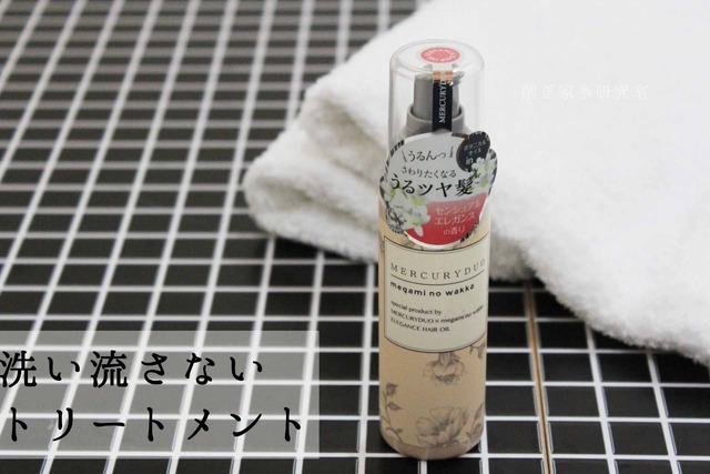 ヘアトリートメント いい香り マーキュリーデュオ 匂いフェチ (1)