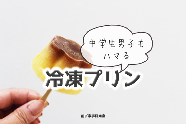 冷凍プリン8