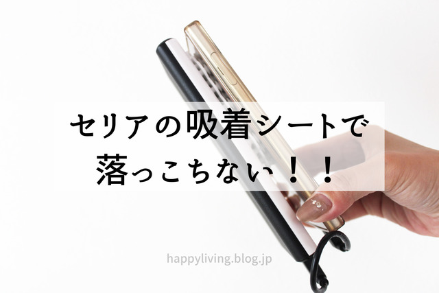 セリアの吸盤 吸着シート モバイルバッテリーとスマホがくっついた Happy Living 削ぎ家事研究室 Powered By ライブドアブログ セリアの吸盤 吸着シート モバイルバッテリーとスマホがくっついた Happy Living 削ぎ家事研究室 Powered By ライブドアブログ