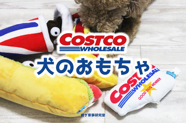 ワンコも Costcoメンバー に コストコの犬のおもちゃが可愛すぎる Happy Living 削ぎ家事研究室 Powered By ライブドアブログ ワンコも Costcoメンバー に コストコの犬のおもちゃが可愛すぎる Happy Living 削ぎ家事研究室 Powered By ライブドアブログ