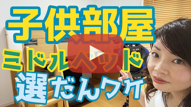 ミドルベッドサムネブログ