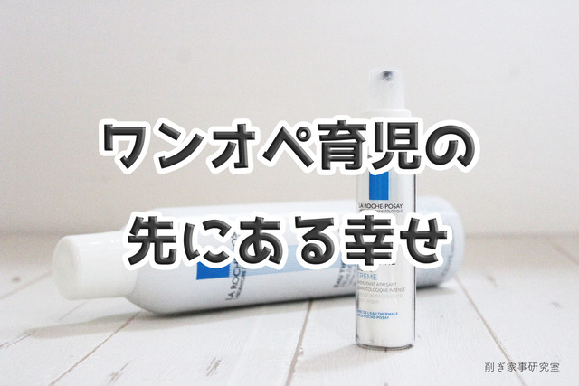 ワンオペ育児
