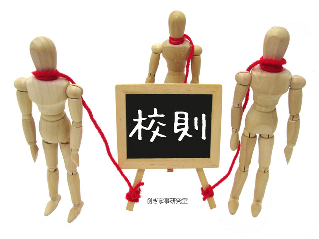 校則
