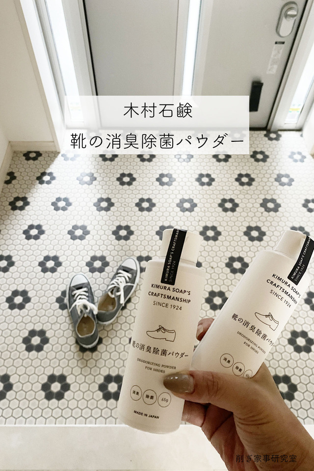 木村石鹸靴消臭2