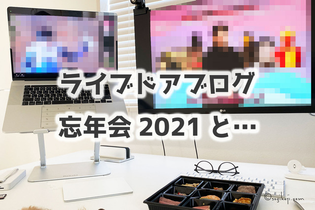 ライブドアブログ忘年会2021