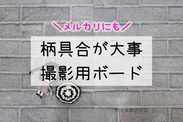 撮影用ボード おすすめ 作り方 100均 メルカリ (6)