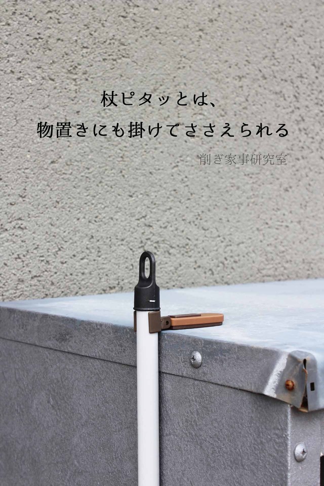 ダイソー 杖ピタッと ほうき 物置き 100均 便利 (7)