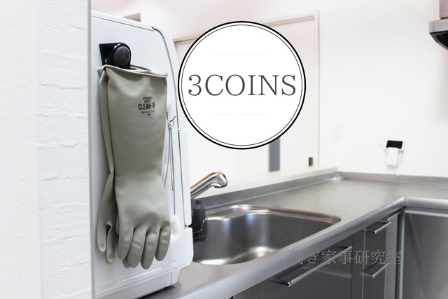 3COINS ゴム手袋 モノトーン 丈夫 滑り止め付 (4)