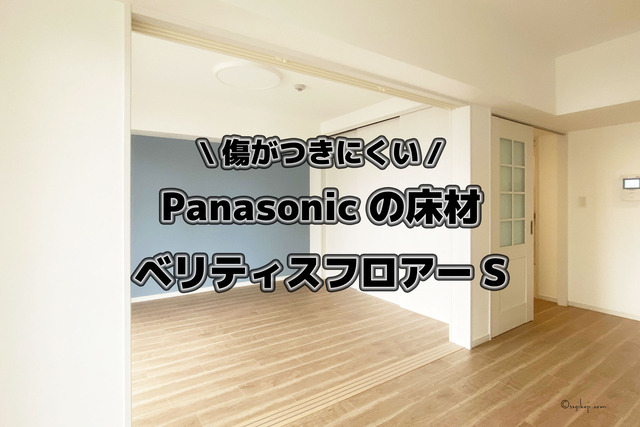 パナソニック-ベリティスフロア3