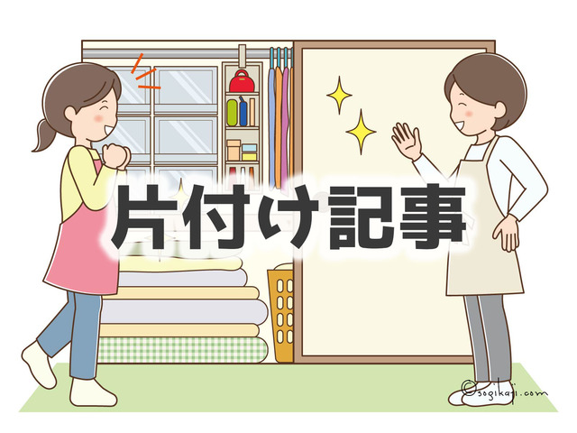 片付け1