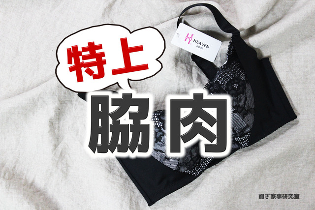 特上脇肉ブラ4