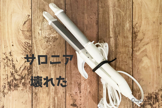 サロニア壊れた1