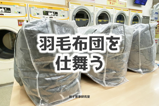 羽毛布団収納3