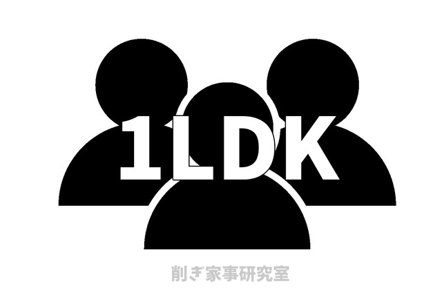 1LDK 3人暮らし