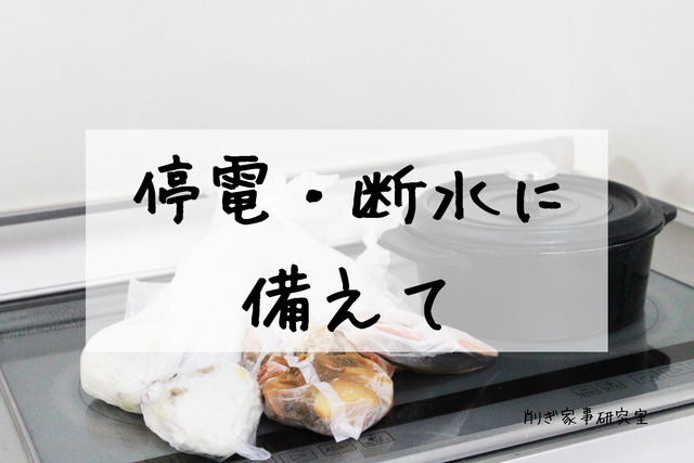 停電 断水 災害 食料 食べ物 料理 (3)