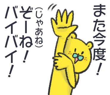 バイバイ