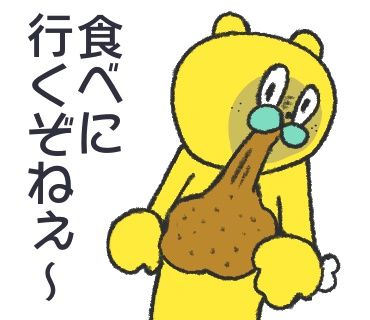 食べに行きますよ