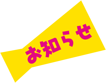 お知らせ画像