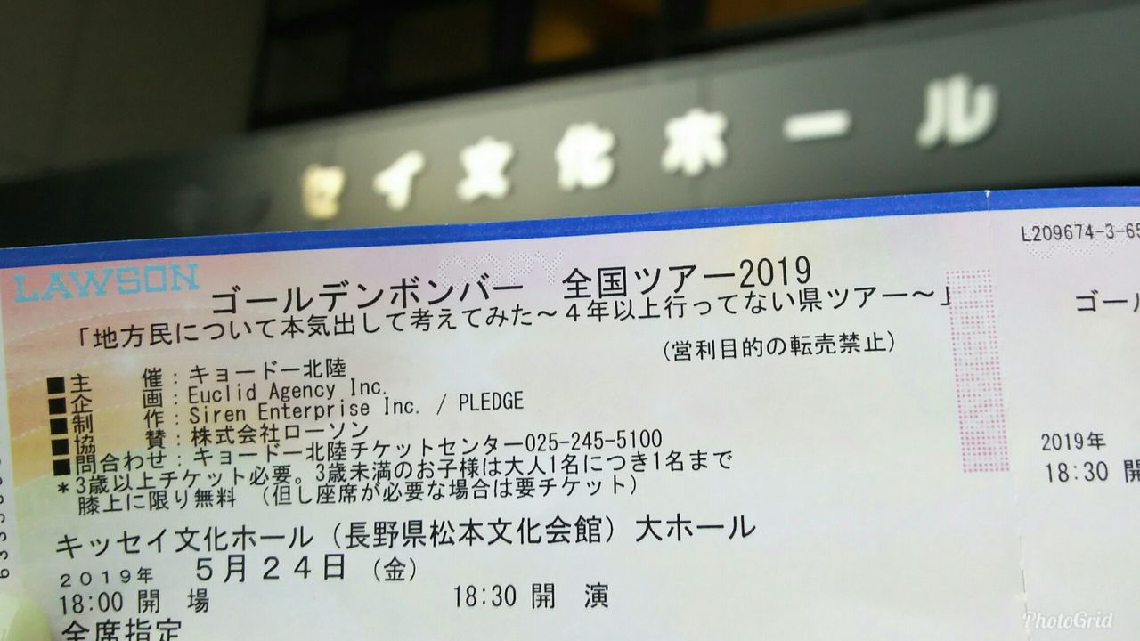 ゴールデンボンバー全国ツアー19 地方民について本気出して考えてみた 4年以上行ってない県ツアー 今日もぼちぼちやってます ゴールデンボンバー全国ツアー19 地方民について本気出して考えてみた 4年以上行ってない県ツアー 今日もぼちぼちやってます