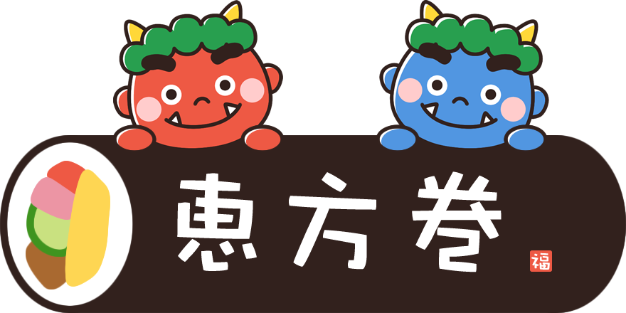 恵方巻きのお知らせ 誠実 新鮮 清潔 株式会社ハピーのブログ 新潟県糸魚川市 恵方巻きのお知らせ 誠実 新鮮 清潔 株式会社ハピーのブログ 新潟県糸魚川市