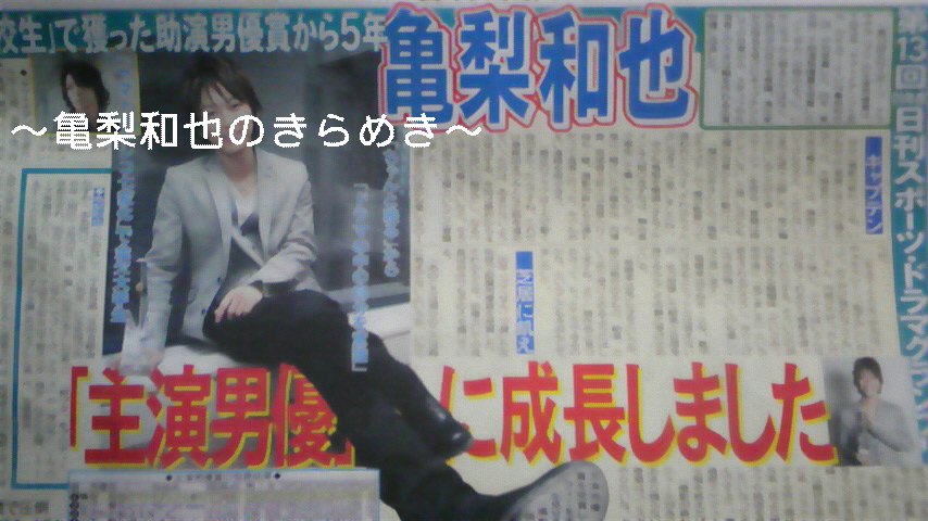 日刊スポーツドラマグランプリ年間大賞が決定 主演男優賞に亀ちゃん D Mステブログにkat Tun打ち合わせの話 mステ3週連続出演 今日は公開リハ One Drop 亀梨和也のきらめき 日刊スポーツドラマグランプリ年間大賞が決定 主演男優賞に亀ちゃん D Mステブログにkat Tun打ち合わせの話 mステ3週連続出演 今日は公開リハ One Drop 亀梨和也のきらめき