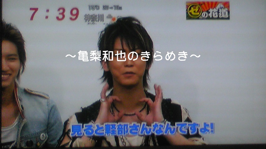 マルゼの花道にkat Tun 昨日の亀ちゃん One Drop 亀梨和也のきらめき