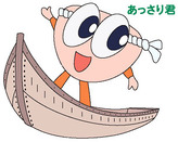 あっさりくん