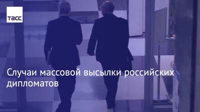 ロシア外交官追放