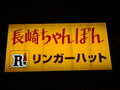リンガーハット