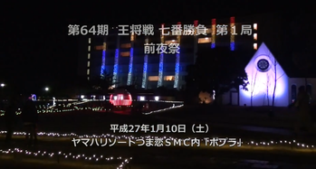 王将戦第1局前夜祭