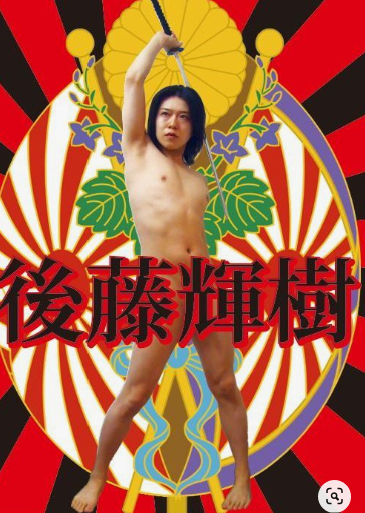 後藤輝樹