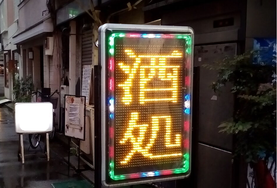 酒処