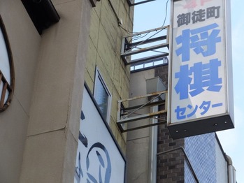 御徒町将棋センター