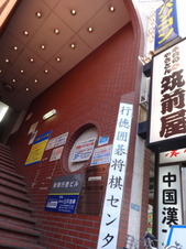 行徳囲碁将棋センター