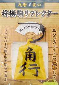 駒リフレクター